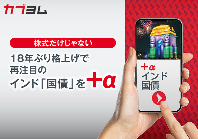 株式だけじゃない　１８年ぶり格上げで再注目のインド「国債」を＋α