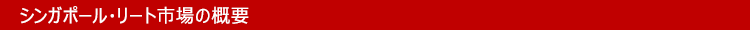 シンガポール・リート市場の概要