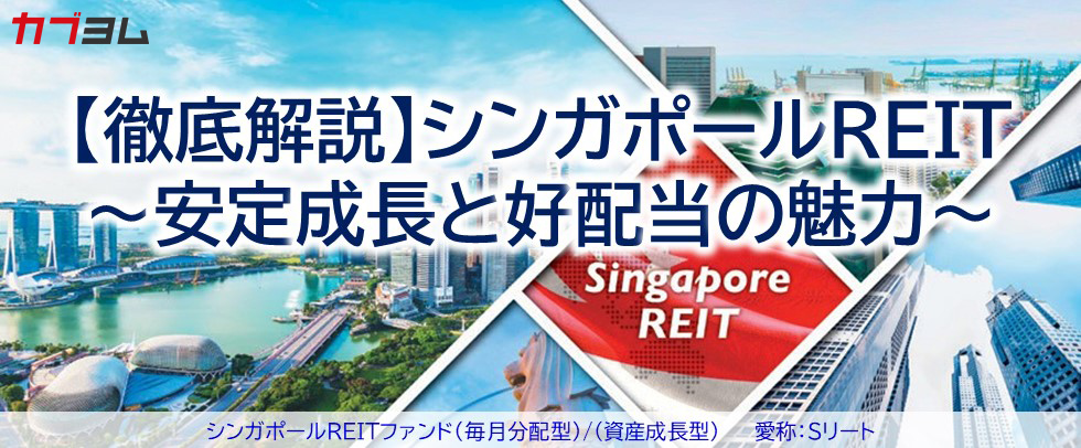 【徹底解説】シンガポールREIT~安定成長と好配当の魅力~