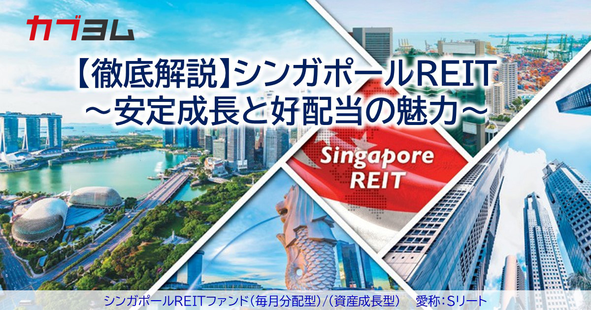 徹底解説】シンガポールREIT~安定成長と好配当の魅力~ | 株のことなら