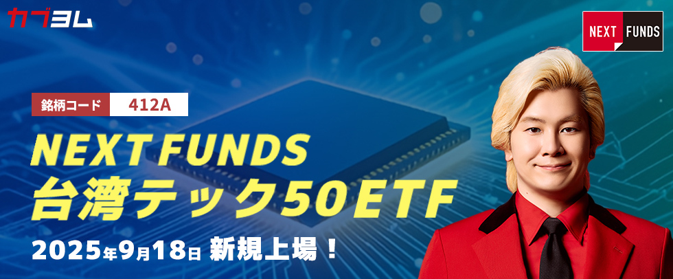 9月18日新規上場！台湾のテクノロジー企業50社に投資するETF