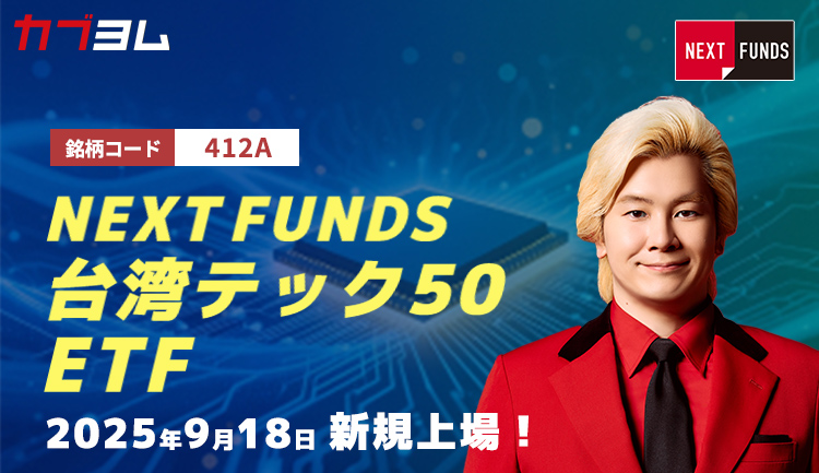 9月18日新規上場！台湾のテクノロジー企業50社に投資するETF