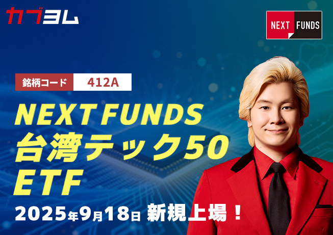 9月18日新規上場！台湾のテクノロジー企業50社に投資するETF