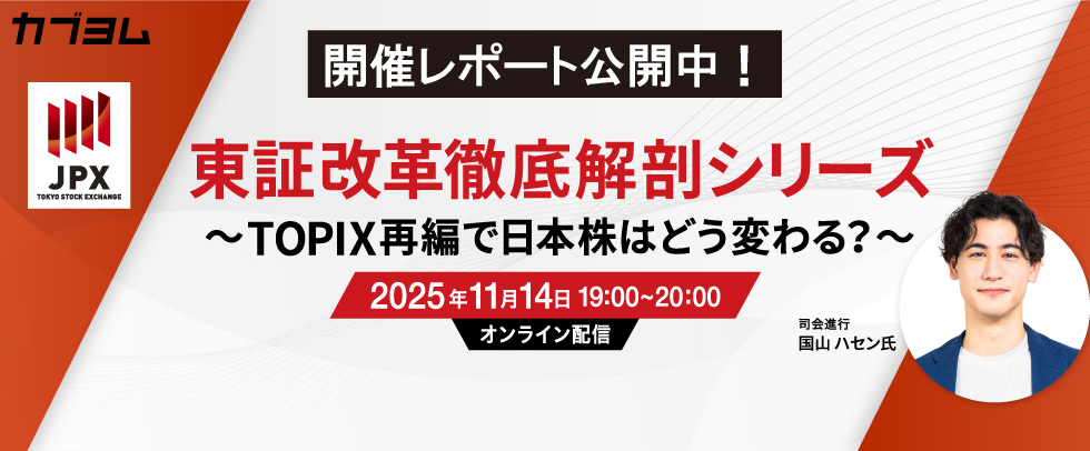 【セミナー開催レポート】第1回東証改革徹底解剖シリーズセミナー～TOPIX再編で、日本株はどう変わる？～