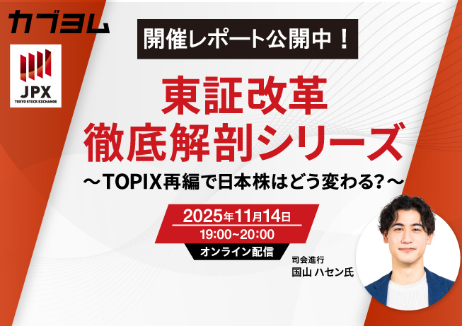 【セミナー開催レポート】第1回東証改革徹底解剖シリーズセミナー～TOPIX再編で、日本株はどう変わる？～