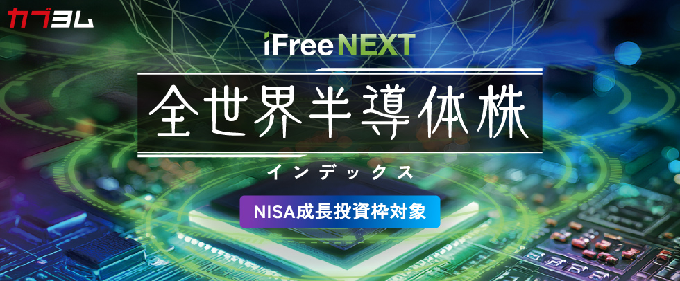 半導体市場の成長を余すところなく捉えるインデックスファンド