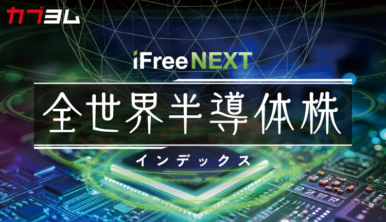 半導体市場の成長を余すところなく捉えるインデックスファンド