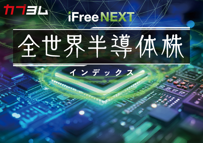 半導体市場の成長を余すところなく捉えるインデックスファンド