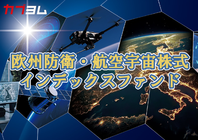2025年11月18日設定！欧州防衛・航空宇宙株式インデックスファンド