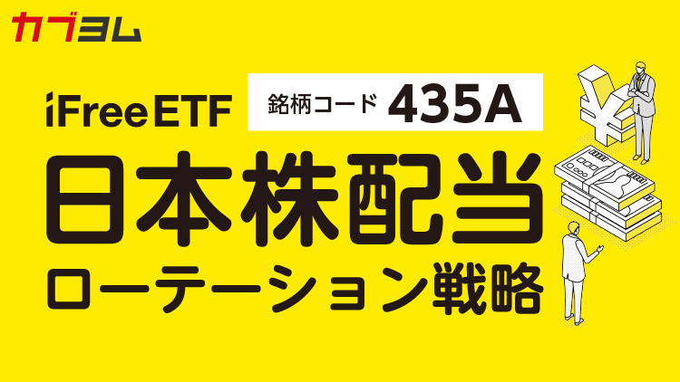 ルール運用で積極的に配当を獲得！高いインカム収益を目指すETF
