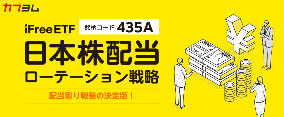 ルール運用で積極的に配当を獲得！高いインカム収益を目指すETF
