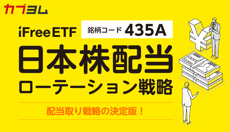 ルール運用で積極的に配当を獲得！高いインカム収益を目指すETF