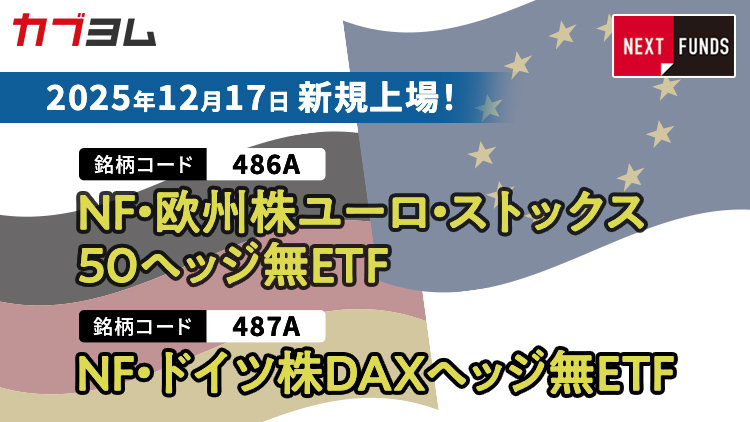 12月17日新規上場！欧州株・ドイツ株に投資するETF