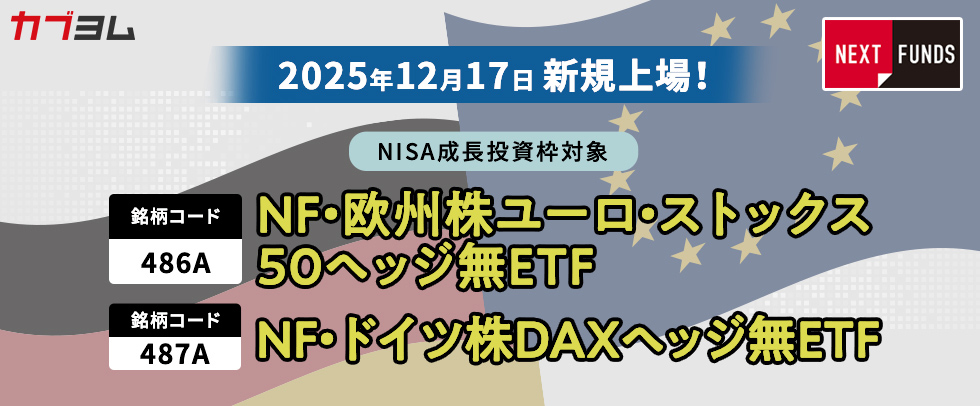 12月17日新規上場！欧州株・ドイツ株に投資するETF