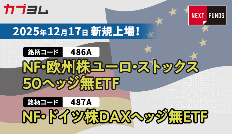12月17日新規上場！欧州株・ドイツ株に投資するETF