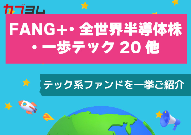 今注目したいテック株ファンドを一挙ご紹介～FANG＋・全世界半導体株・一歩テック20他～