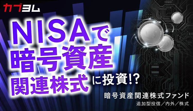 NISAで暗号資産関連株式に投資！「暗号資産関連株式ファンド（愛称：シークレット・コード）」のご紹介