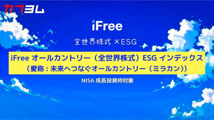 NISA成長投資枠で積立可能！iFreeのオールカントリー（全世界株式）「ミラカン」とは？