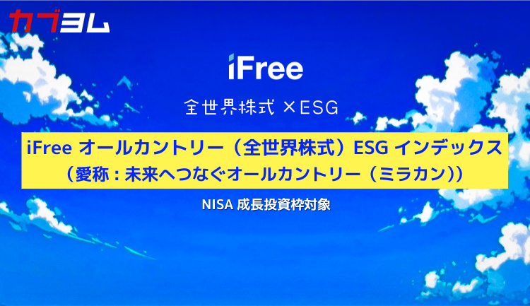 NISA成長投資枠で積立可能！iFreeのオールカントリー（全世界株式）「ミラカン」とは？