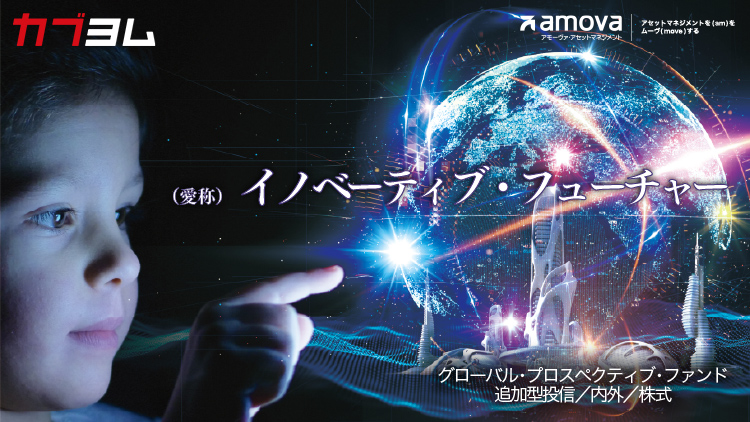 イノベーションに注目した株式ファンドのご紹介