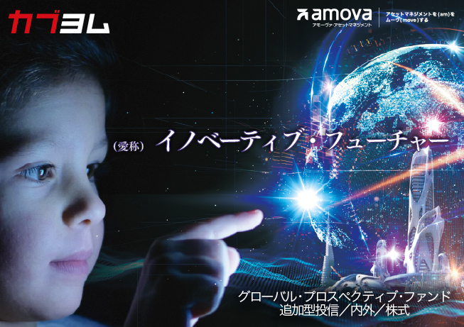 イノベーションに注目した株式ファンドのご紹介