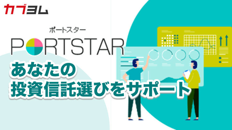 PORTSTARがあなたの投資信託選びをサポート！ｅＭＡＸＩＳ 最適化バランスシリーズについてのご紹介