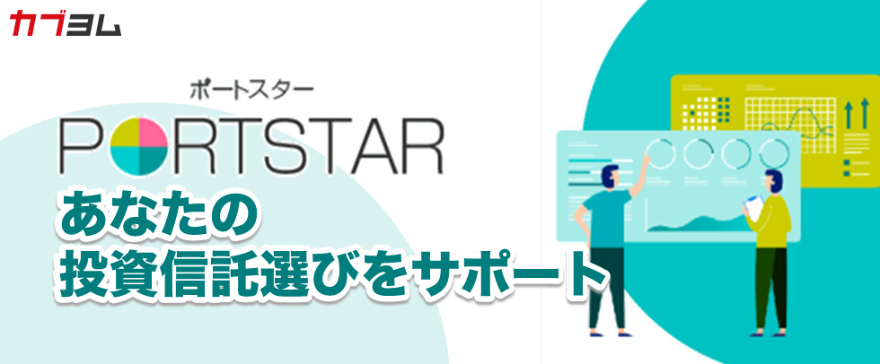 PORTSTARがあなたの投資信託選びをサポート！ｅＭＡＸＩＳ 最適化バランスシリーズについてのご紹介