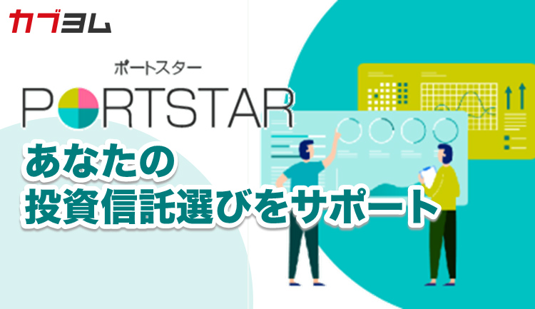PORTSTARがあなたの投資信託選びをサポート！ｅＭＡＸＩＳ 最適化バランスシリーズについてのご紹介