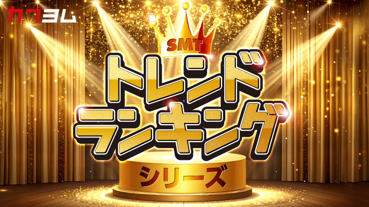 ３カ月毎に入れ替えるルールベース運用で、マーケットの主役交代に乗り遅れない。「SMT トレンドランキングシリーズ」のご紹介！