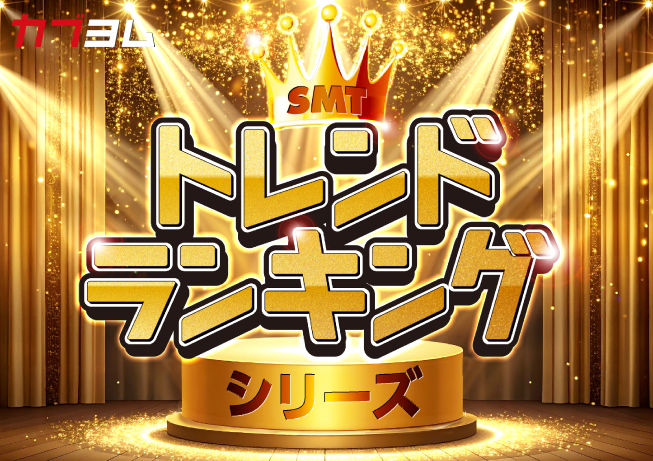 ３カ月毎に入れ替えるルールベース運用で、マーケットの主役交代に乗り遅れない。「SMT トレンドランキングシリーズ」のご紹介！