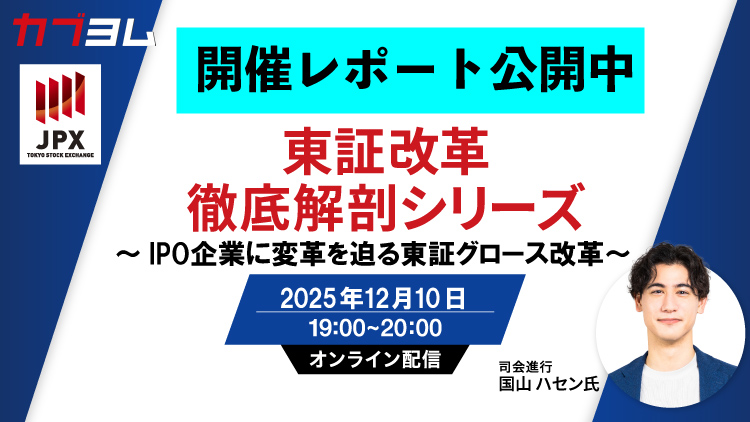 【セミナー開催レポート】第2回東証改革徹底解剖シリーズセミナー～IPO企業に変革を迫る東証グロース市場改革～