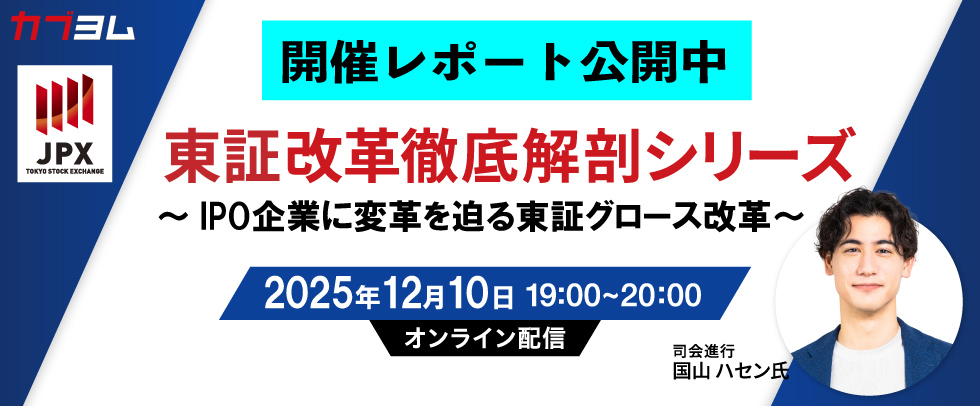 【セミナー開催レポート】第2回東証改革徹底解剖シリーズセミナー～IPO企業に変革を迫る東証グロース市場改革～