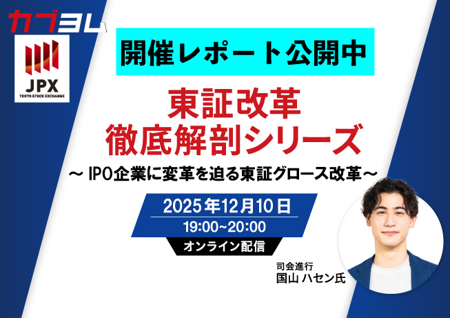 【セミナー開催レポート】第2回東証改革徹底解剖シリーズセミナー～IPO企業に変革を迫る東証グロース市場改革～