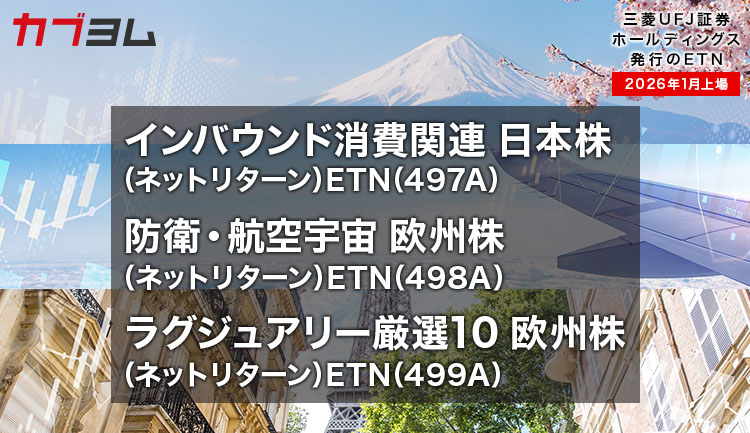 三菱ＵＦＪ証券ホールディングスが発行するETN3銘柄が新規上場！
