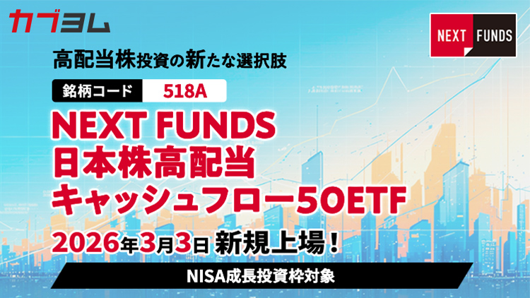 3月3日新規上場！高配当かつキャッシュフロー利回りが高い日本株に投資するETF