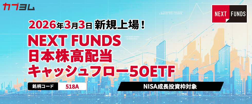 3月3日新規上場！高配当かつキャッシュフロー利回りが高い日本株に投資するETF