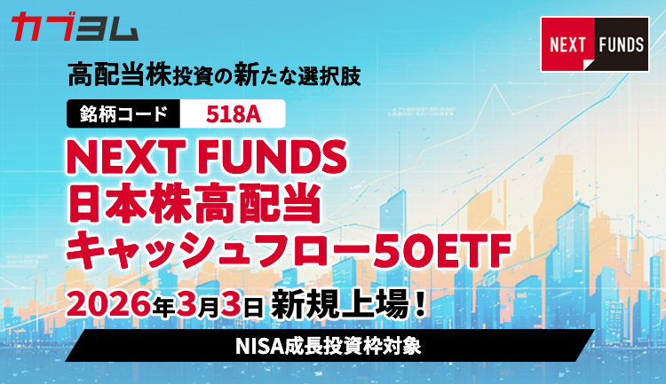 3月3日新規上場！高配当かつキャッシュフロー利回りが高い日本株に投資するETF
