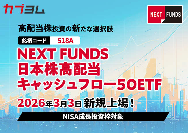 3月3日新規上場！高配当かつキャッシュフロー利回りが高い日本株に投資するETF