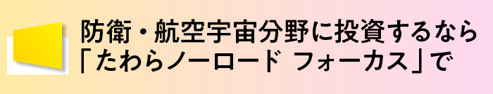 防衛・航空宇宙分野に投資するなら「たわらノーロード フォーカス」で