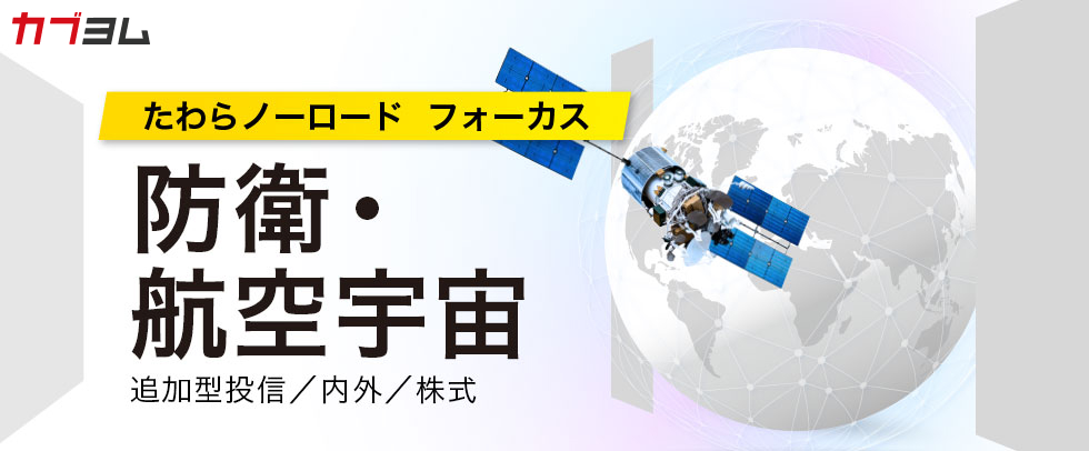 世界が守る力を見直す時代へ！「たわらノーロード　フォーカス　防衛・航空宇宙」のご紹介