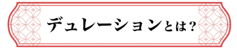 デュレーションとは？