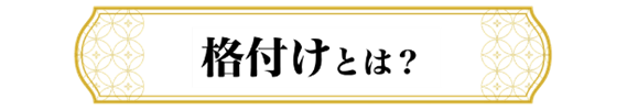 格付けとは？