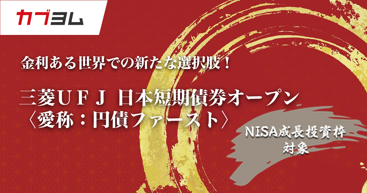 金利ある世界での新たな選択肢！三菱UFJ 日本短期債券オープン
