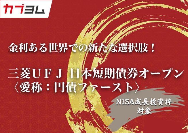 金利ある世界での新たな選択肢！三菱ＵＦＪ 日本短期債券オープン〈愛称：円債ファースト〉