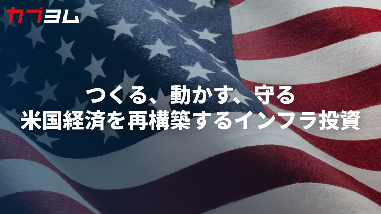 つくる、動かす、守る　米国経済を再構築するインフラ投資