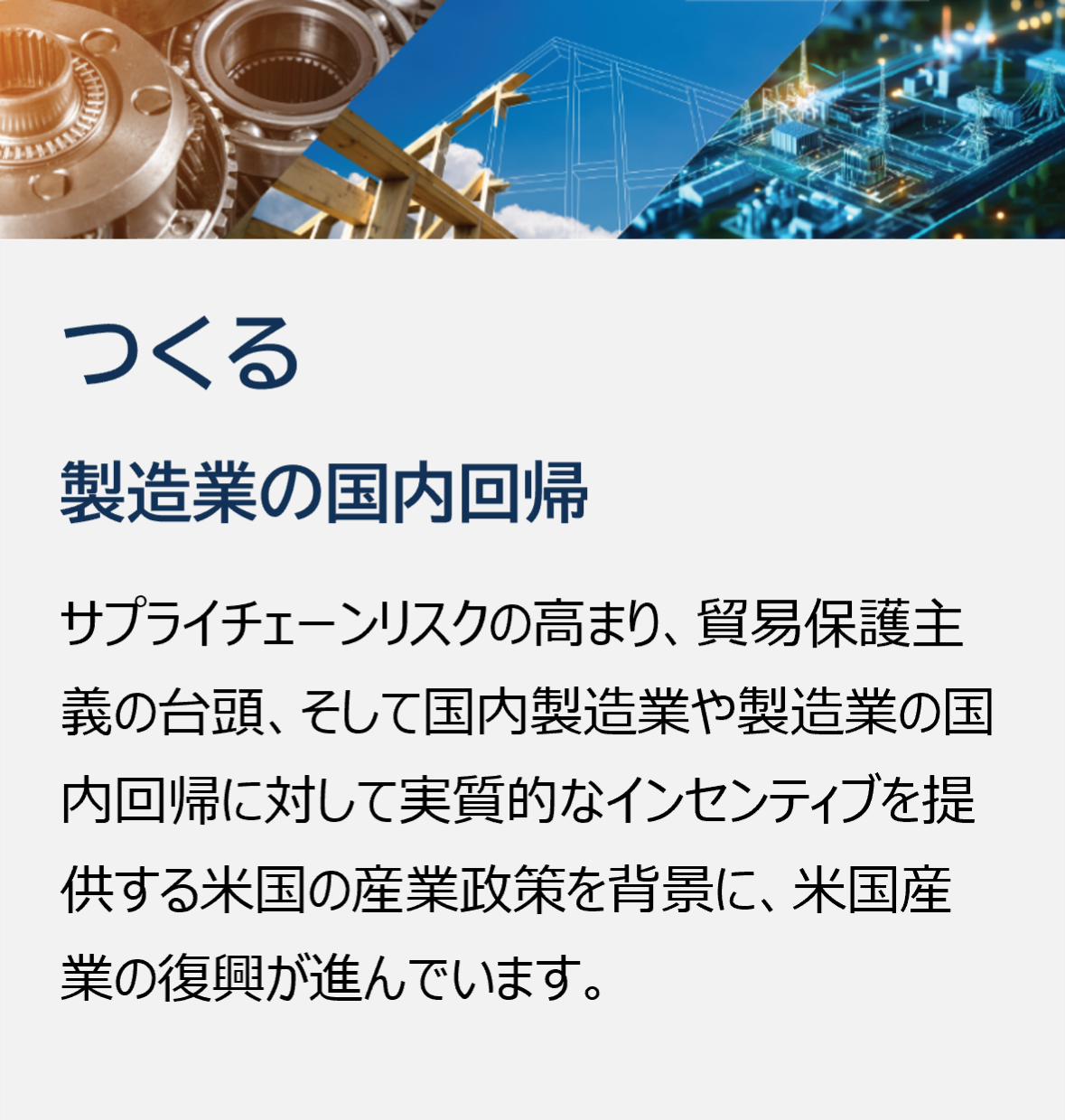 つくる 製造業の国内回帰