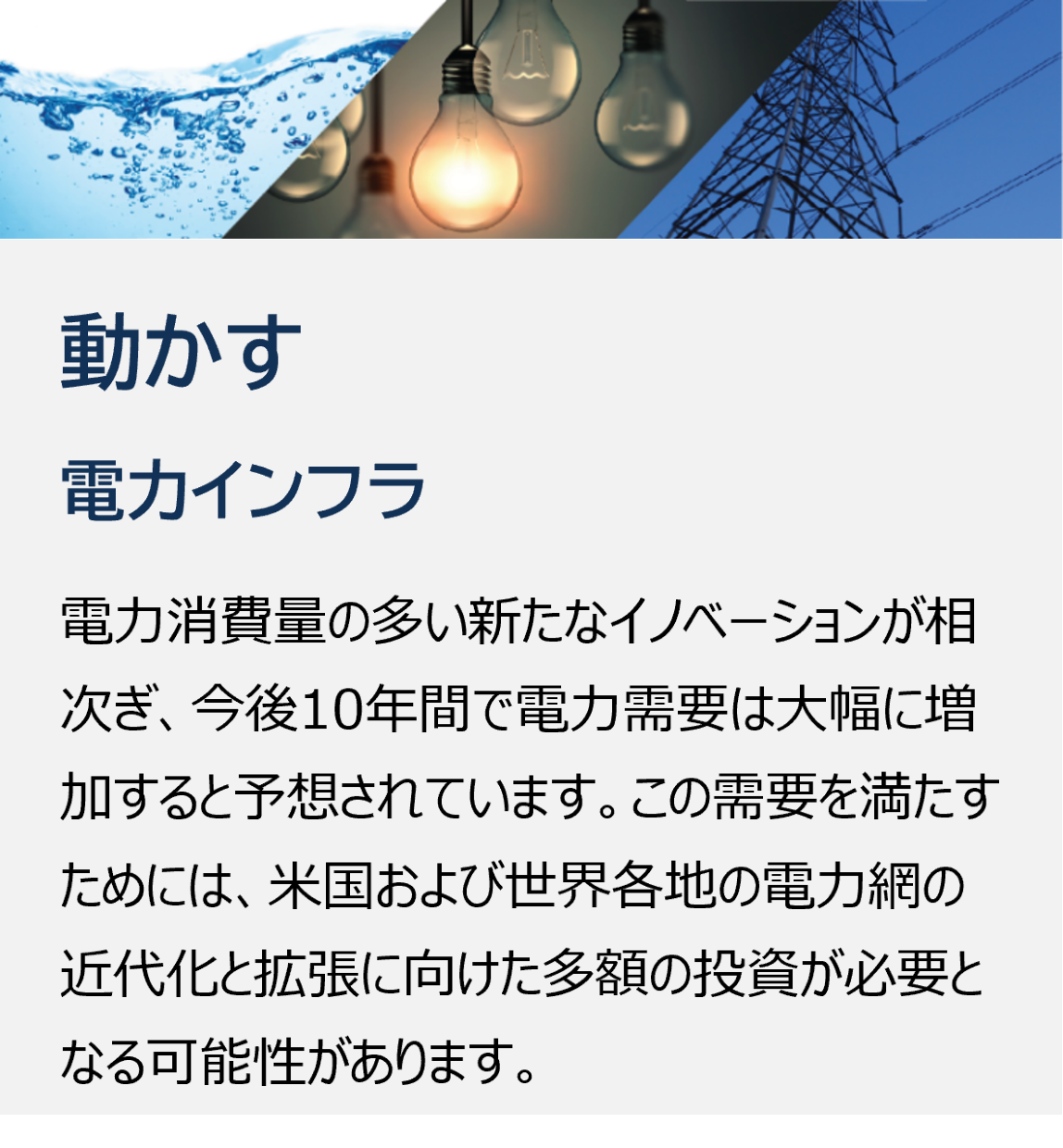 動かす 電力インフラ