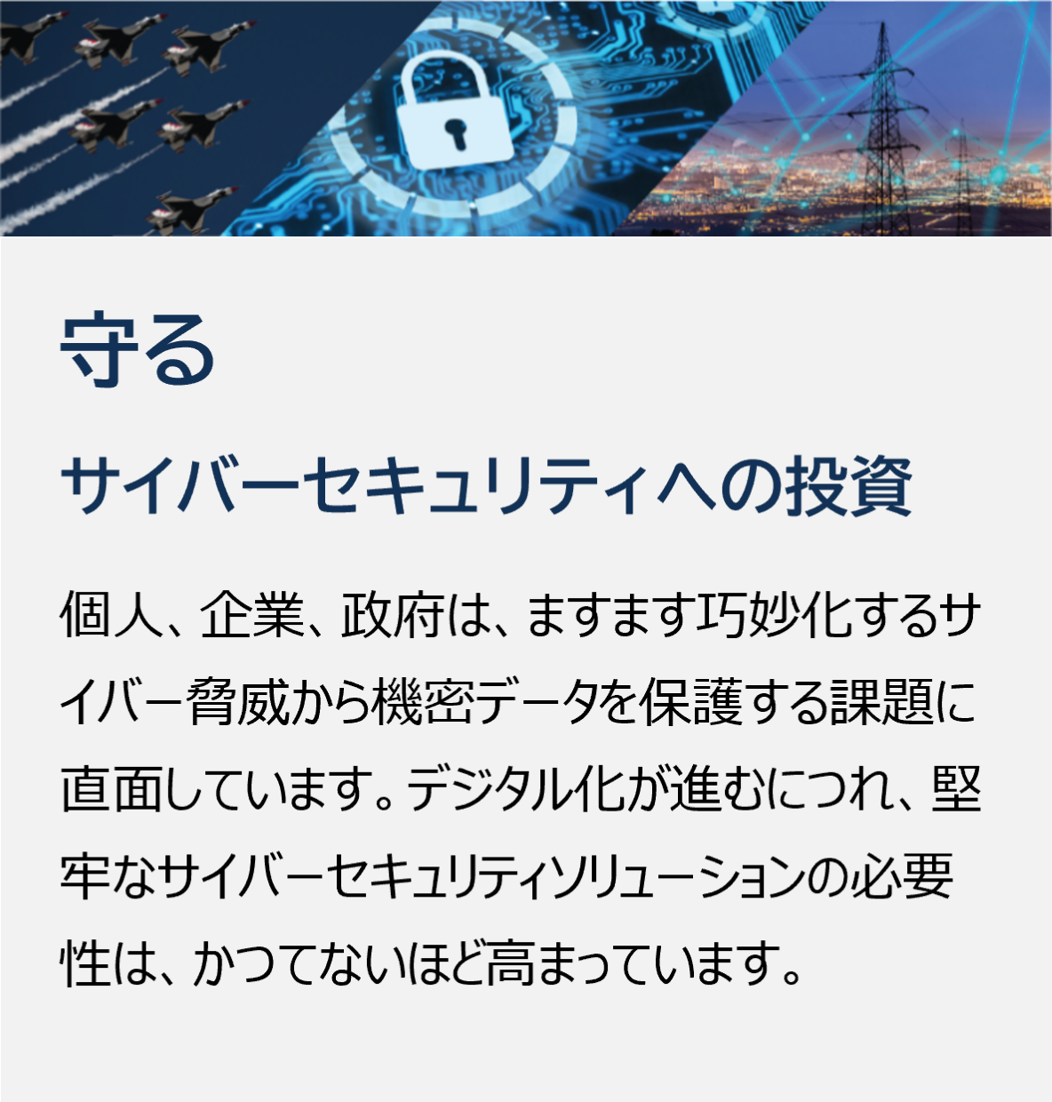 守る サイバーセキュリティへの投資
