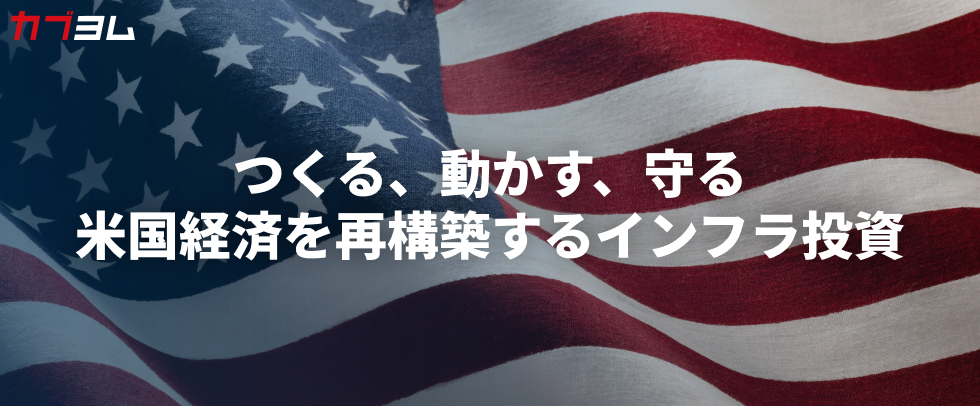 つくる、動かす、守る　米国経済を再構築するインフラ投資