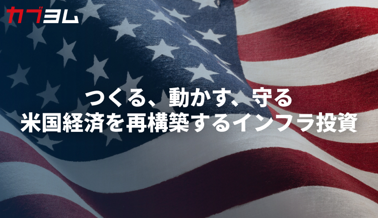 つくる、動かす、守る　米国経済を再構築するインフラ投資